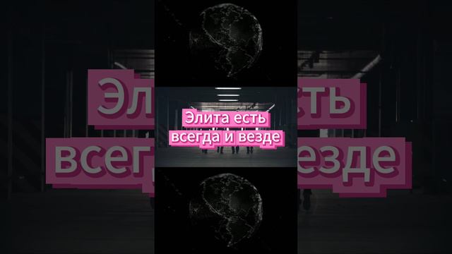 Элита и массы смотреть онлайн