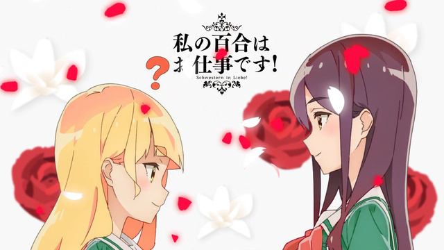 シチュエーションボイスPV vol.05 陽芽&美月【私の百合はお仕事です！】 смотреть онлайн
