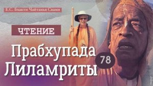 ПРАБХУПАДА-ЛИЛАМРИТА Гл 29, ч 1 "Масса возможностей и мало времени" (78 день)