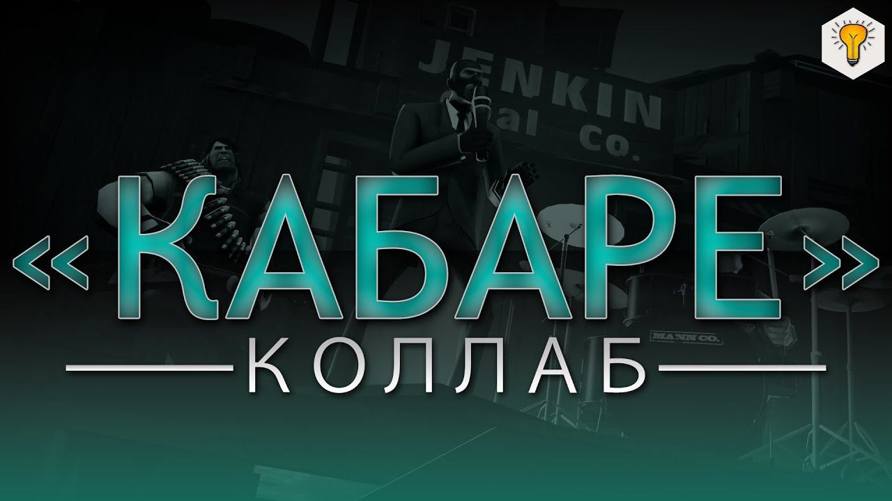 «Кабаре» | SFM & GMOD Коллаб