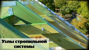 Узлы стропильной системы двускатной крыши / Серия 58.mp4