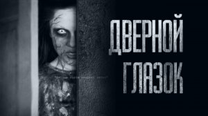НОЧЬЮ В ГЛАЗОК НЕ СМОТРИ... Страшные истории от Гробовщика. Истории на ночь. Мистика