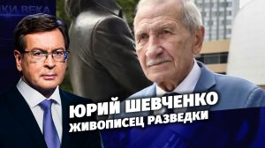 Юрий Шевченко. Живописец разведки. Д/с «Загадки века с Сергеем Медведевым»