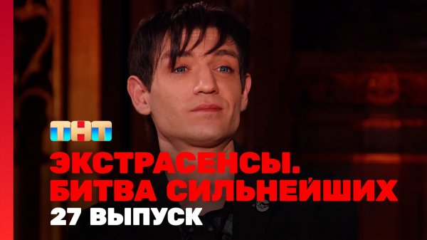 Экстрасенсы. Битва сильнейших, 27 выпуск