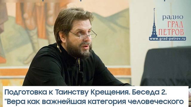 Евгений Горячев. Беседа 2. Вера как важнейшая категория человеческого сознания