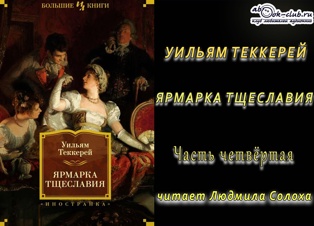 Уильям Мейкпис Теккерей «Ярмарка тщеславия» (часть 5)