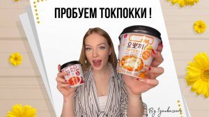 ❤️ПРОБУЕМ ТОКПОККИ❤️