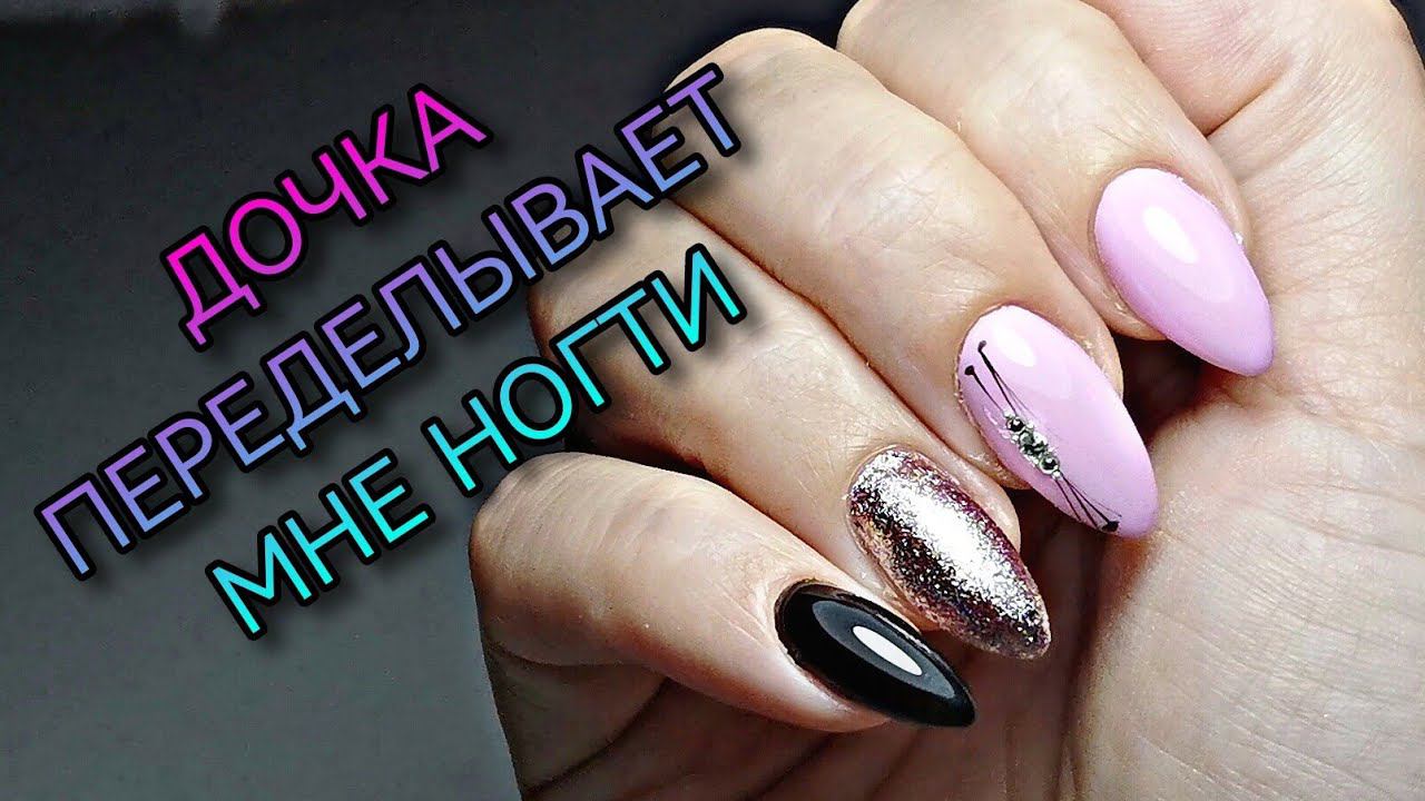 Дочь переделывает мне ногти. Деликатный дизайн ногтей. смотреть онлайн