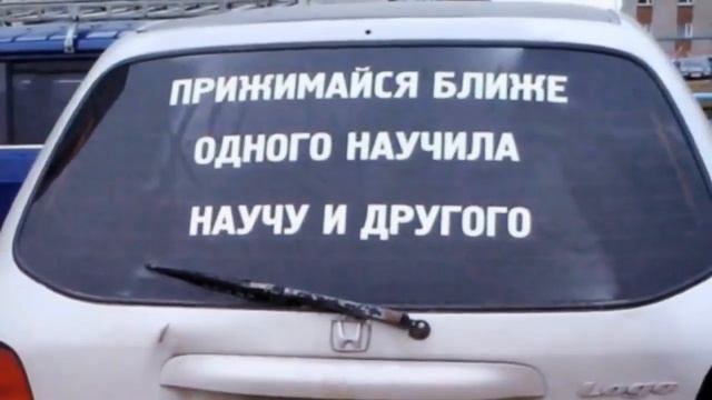 Надписи на машинах #1 смотреть онлайн