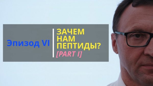 SKIN BIOLOGY: Эпизод 6. Зачем нам нужны пептиды? Часть 1.