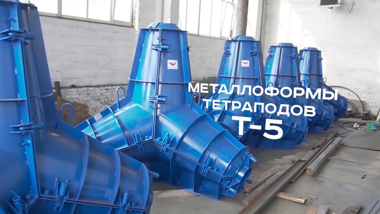 Отгрузка металлоформ тетраподов в Польшу смотреть онлайн