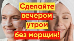 СИЛЬНЕЙШАЯ МАСКА ОТ МОРЩИН БЫСТРОЕ ОМОЛОЖЕНИЕ!