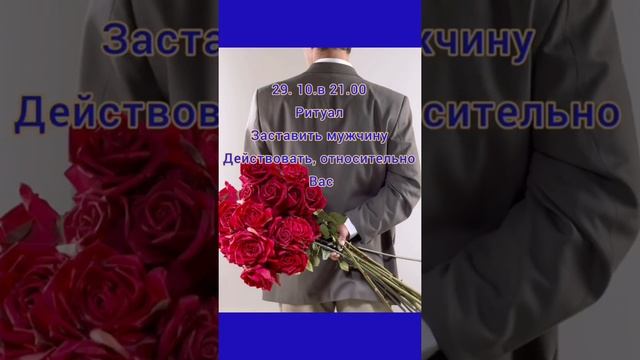 анонс.29.10.21.в 21.00,ритуал,"заставить мужчину действовать в Вашу сторону" ❤️❤️. смотреть онлайн