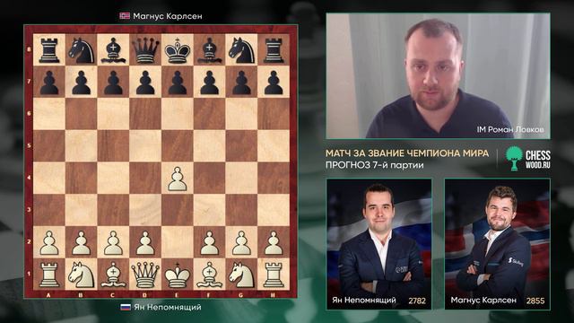 ПРОГНОЗ 7-й партии Непомнящий - Карлсен | Матч за звание чемпиона мира по шахматам смотреть онлайн