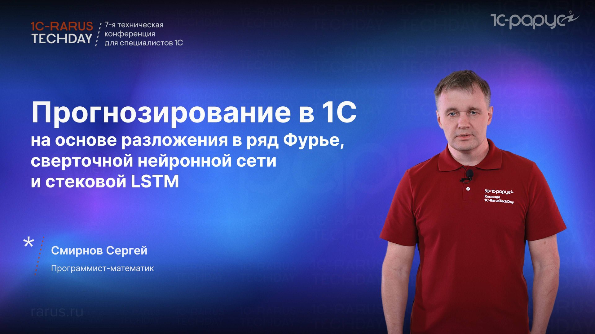 Прогнозы в 1С на основе разложения в ряд Фурье, сверточной нейронной сети и стековой LSTM #RTD2024 смотреть онлайн
