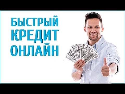 Где взять онлайн займ микрозайм онлайн кредит микрокредит - где взять кредит быстро