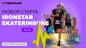 Разбор старта IRONSTAR EKATERINBURG 2023