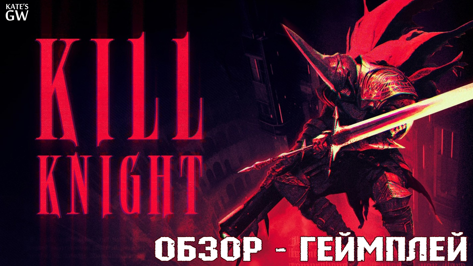 РЫЦАРЬ БЕЗДНЫ ➤ПУЛЕВОЙ АД KILL KNIGHT ➤ПЕРВЫЙ ВЗГЛЯД, ОБЗОР, DEMO смотреть онлайн