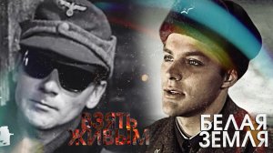Ко Дню Защитника Отечества: Взять живым (1982) / Белая земля (1970)