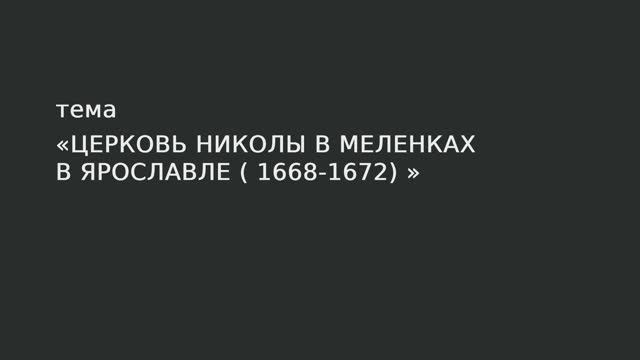 053. Церковь Николы на Меленках в Ярославле 1668-1672 гг. смотреть онлайн