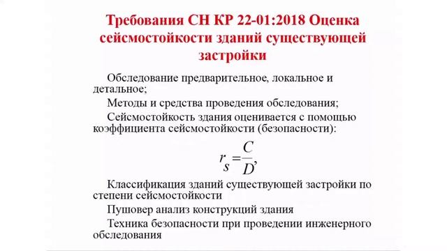 Существующие здания с системами сейсмоизоляции и существующие нормы сейсмостойкого строительства смотреть онлайн