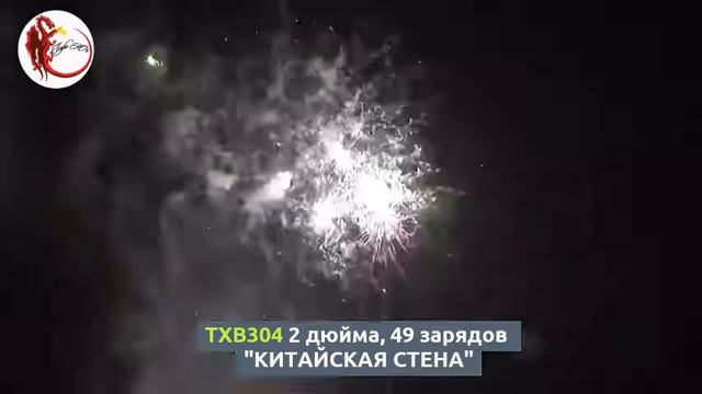 TXB304 2 дюйма, 49 зарядов "КИТАЙСКАЯ СТЕНА" смотреть онлайн