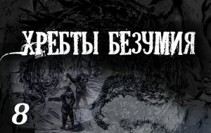 Лавкрафт Г.Ф. «ХРЕБТЫ БЕЗУМИЯ» Глава 8. (+иллюстрации)