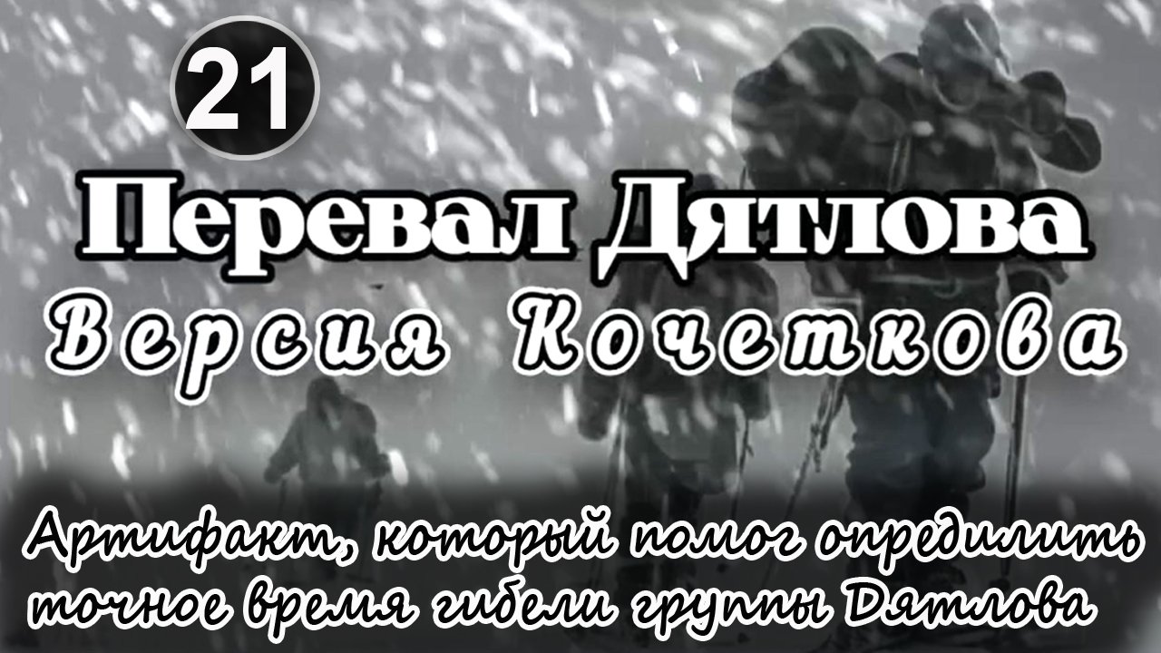 Перевал Дятлова. Артефакт, который помог определить точное время гибели группы Дятлова смотреть онлайн