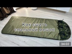 Как сшить спальный мешок