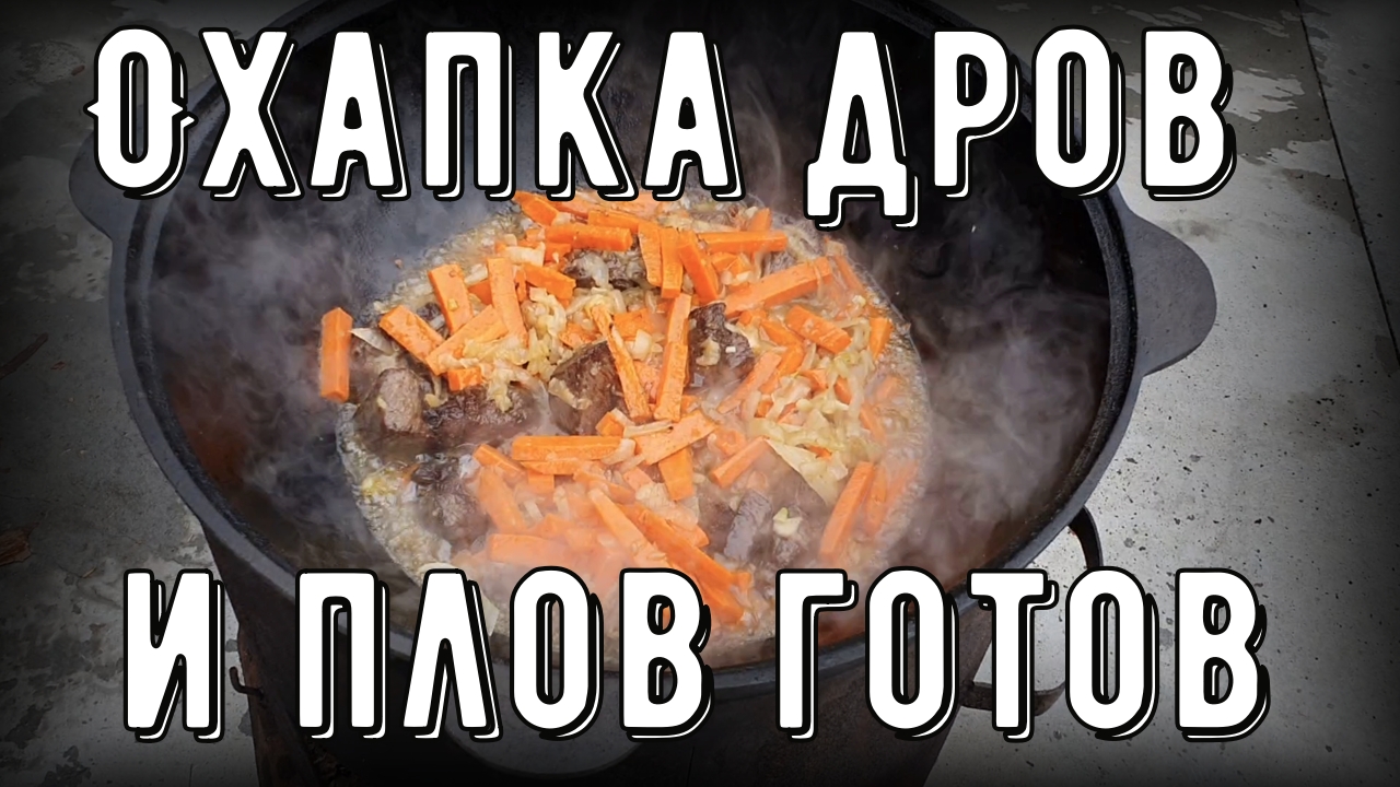 Плов в казане, как правильно готовить зирвак для плова смотреть онлайн