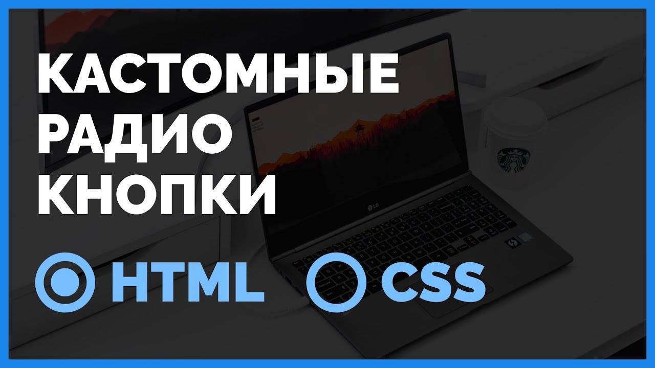 Кастомные радио кнопки на HTML и CSS. Подробный урок от ВебКадеми смотреть онлайн