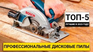 Рейтинг ТОП-5 лучших профессиональных дисковых пил | Лучшие в 2023 году