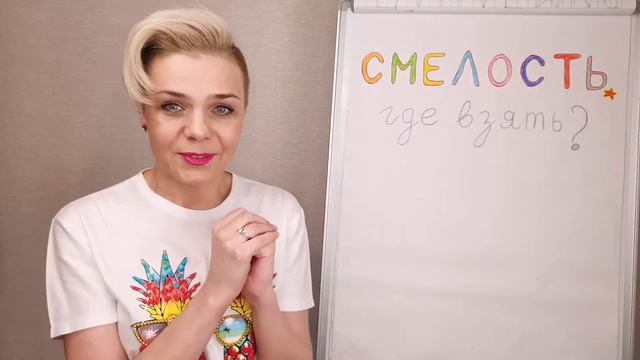 Смелость: где взять? смотреть онлайн