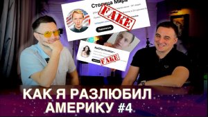 МРIЯ⚡️ ТАРАС НЕЗАЛЕЖКО с ФИЛИНОМ. КАК Я РАЗЛЮБИЛ АМЕРИКУ #4