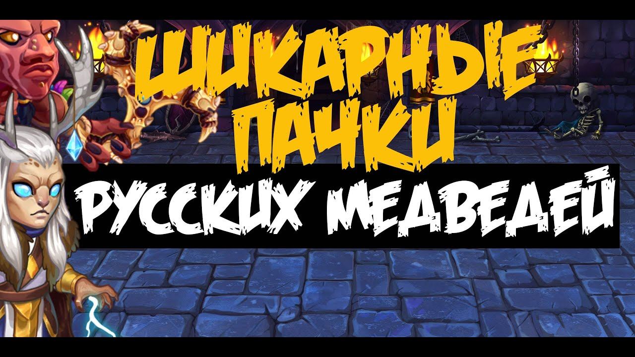 Хроники Хаоса. Hero Wars. Мобильные Хроники и Гильдия Русские Медведи.