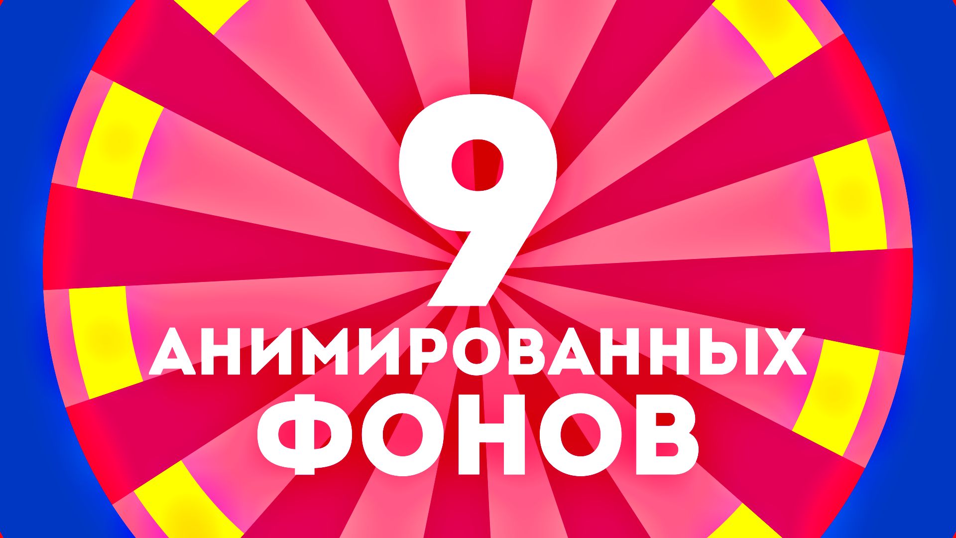 ? 9 простых анимированных фонов в After Effects для начинающих - AEplug 254 смотреть онлайн