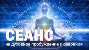 Сеанс на духовное пробуждение и озарения | Космоэнергетика