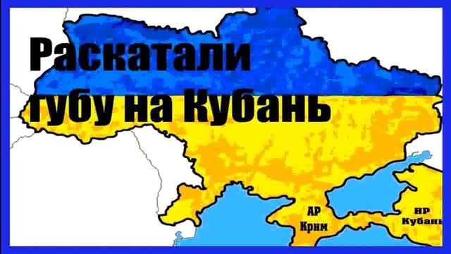 Украина – России: Будем дружить, если отдадите Крым и Кубань смотреть онлайн