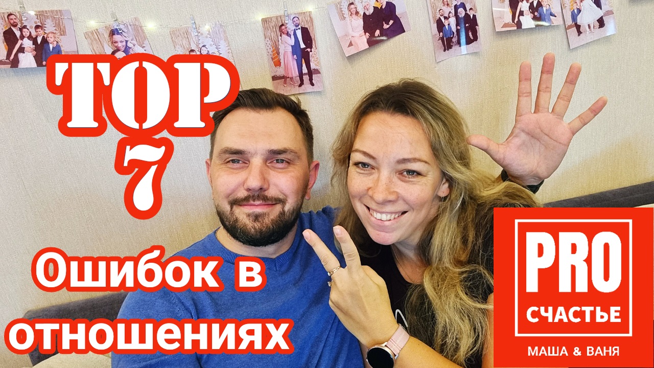ТОП 7 ошибок в отношениях