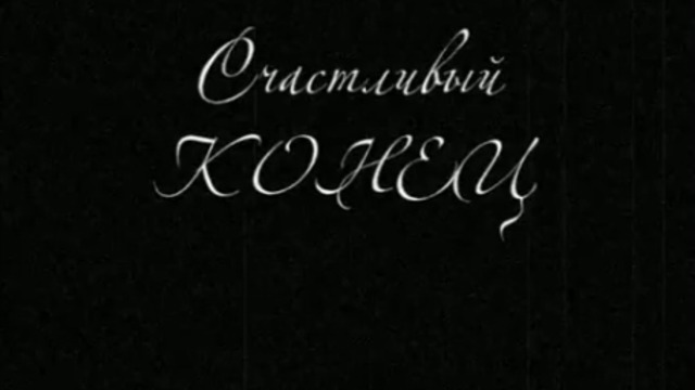 "Счастливый конец" смотреть онлайн