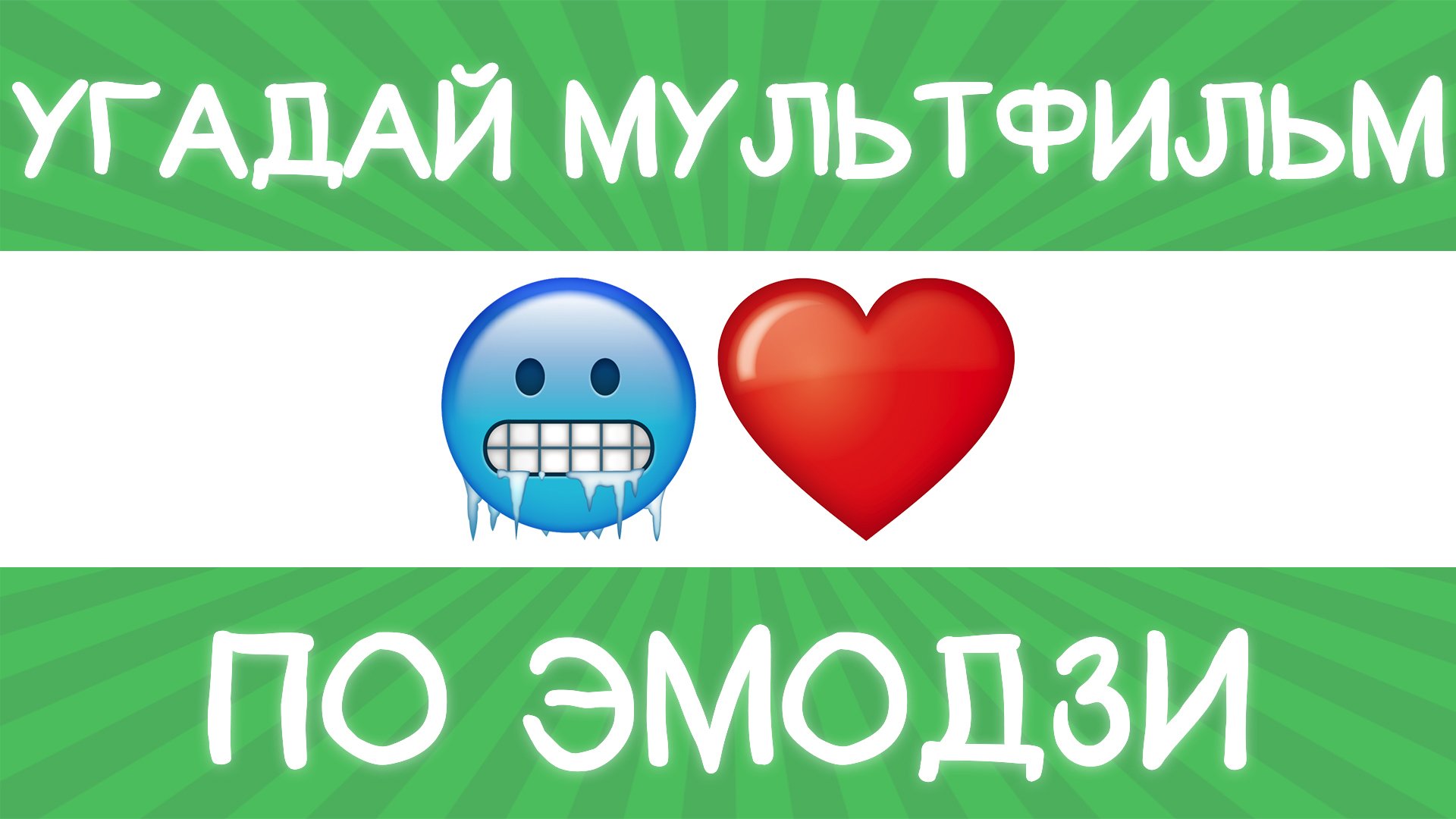 Угадай мультфильм по эмодзи за 10 секунд! смотреть онлайн