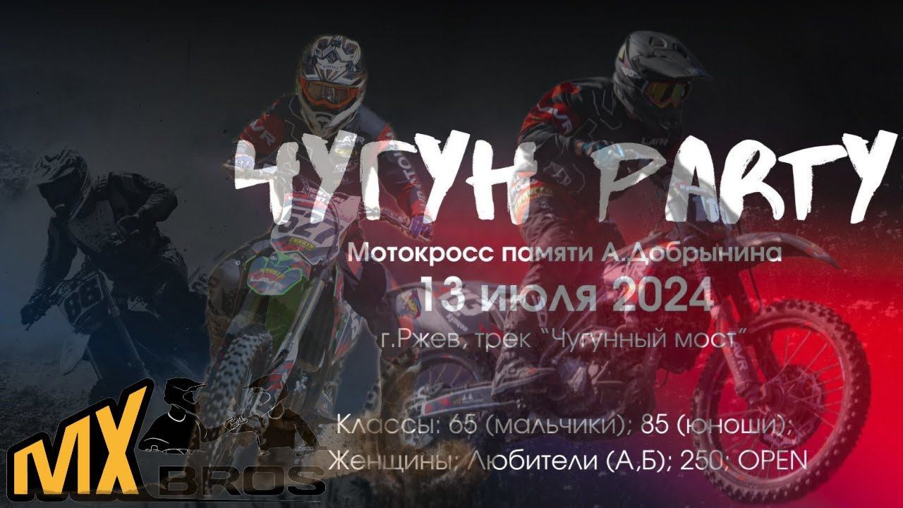 Чугун Party & Мотокросс! Глотаем пыль во Ржеве 2024. Снова на тумбе!