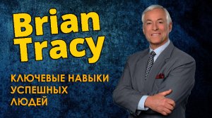2. БРАЙАН ТРЕЙСИ - Ключевые Навыки Успешных Людей