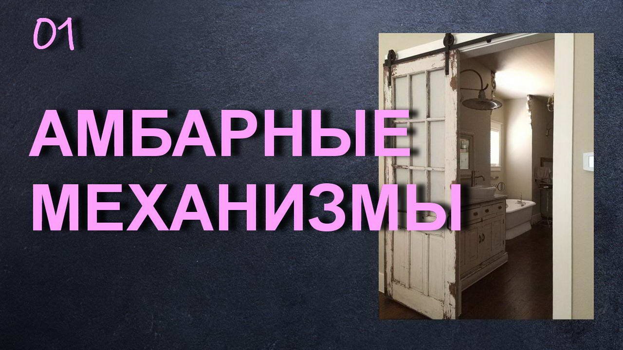 АМБАРНЫЕ МЕХАНИЗМЫ ДЛЯ ДВЕРЕЙ И ПЕРЕГОРОДОК смотреть онлайн
