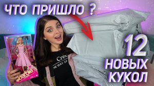 РАСПАКОВКА ПОСЫЛОК ✨ Кукольные Покупки