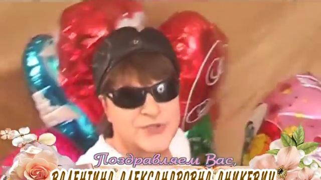 С днем рождения, Валентина Александровна Аникевич! смотреть онлайн