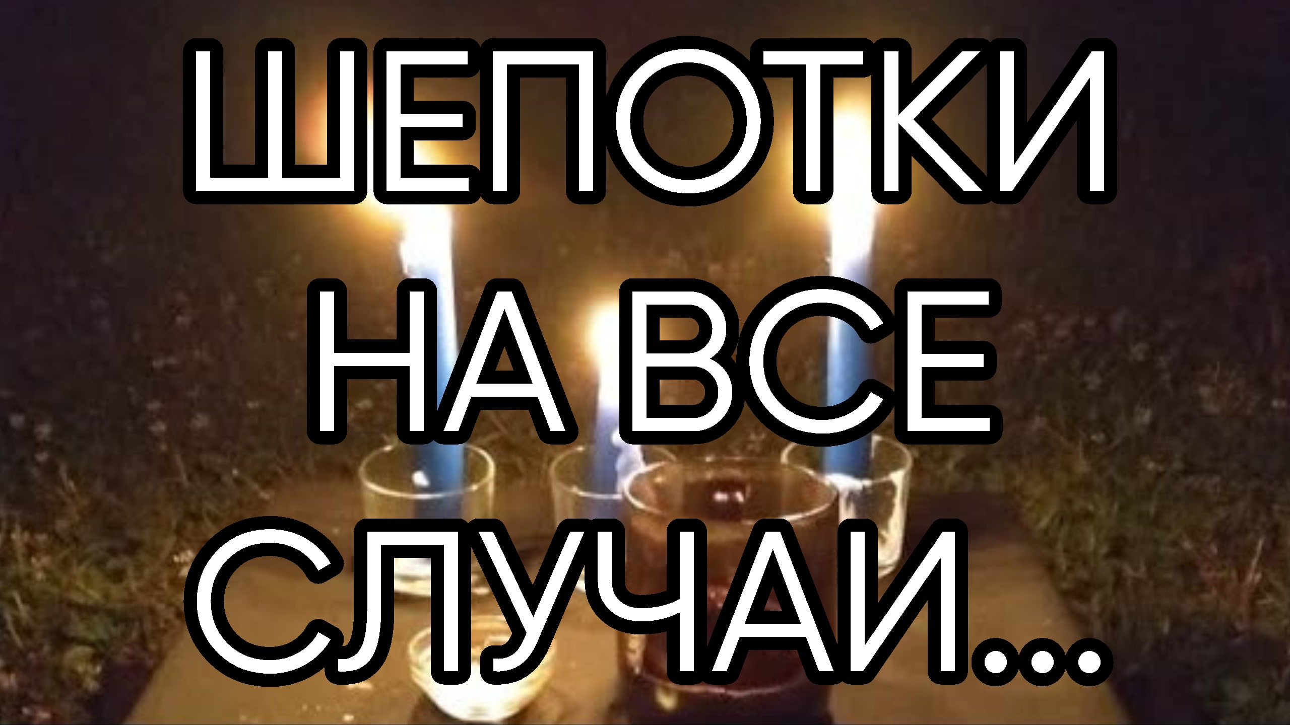 ШЕПОТКИ НА ВСЕ СЛУЧАИ... смотреть онлайн