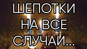 ШЕПОТКИ НА ВСЕ СЛУЧАИ...