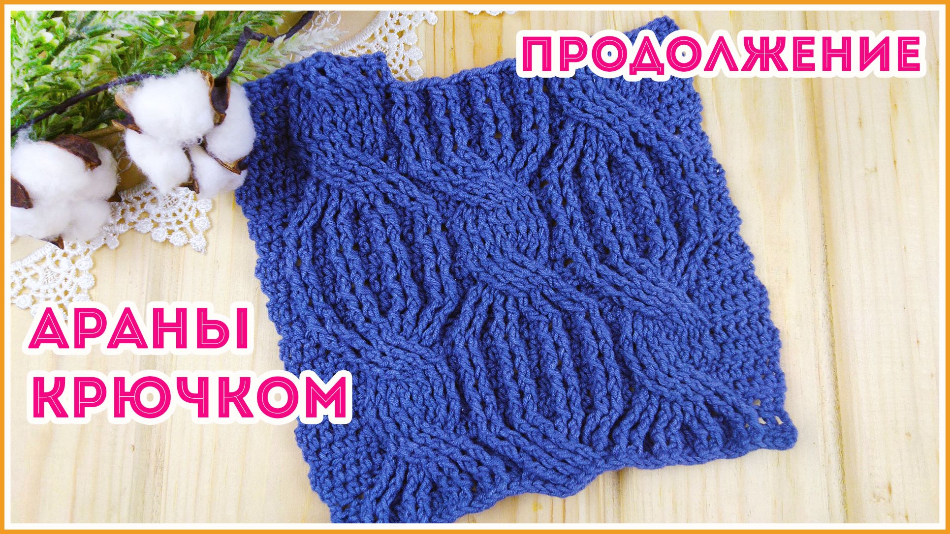Араны крючком. Часть 2