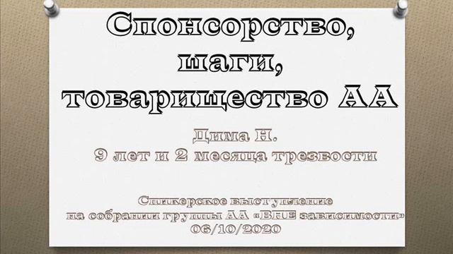 Спонсорство, шаги, товарищество АА. Дима Н. Спикер на собрании группы АА "ВНЕ зависимости" смотреть онлайн